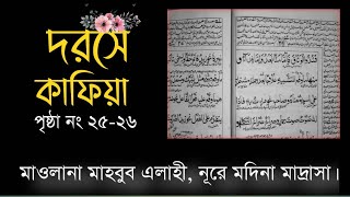 দরসে কাফিয়া পৃষ্ঠা নং ২৫-২৬ । মাওলানা মাহবুব এলাহী। নূরে মদিনা মাদ্রাসা।