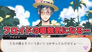 【ツイステ】フロイドの両親経営者なの…？893っぽいのに…？