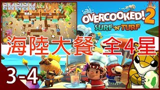 【小燙燙】PC｜煮過頭2｜Overcooked2 - 3人｜四星｜DLC - Surf 'n' Turf｜海陸大餐3-4