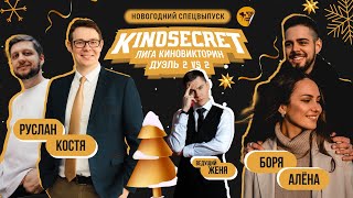 НОВОГОДНИЙ ВЫПУСК КИНОСЕКРЕТ 2024 | KinoSecret | КиноКвиз