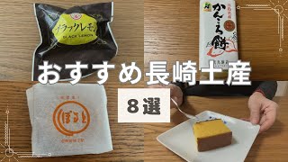 〈長崎土産〉おすすめ長崎土産【８選】全て実食しながらご紹介！原材料名もお見せします！長崎旅行者必見！長崎グルメ