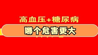 糖尿病和高血压，哪一个疾病对身体的危害更大？医生说是“它”