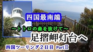 【四国ツーリング2日目 PartⅡ】ニャンコのお出迎え(=^・^=)　トトロの森を抜けて足摺岬灯台へ、四万十川の沈下橋怖え～