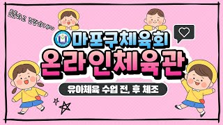 [마포구체육회] 유아체육프로그램 / 수업 전, 후 체조