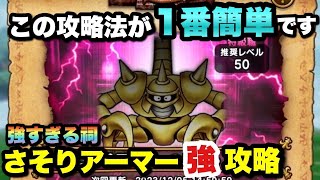 【ドラクエウォーク】超簡単攻略法！さそりアーマー強のほこらはこれで勝てます