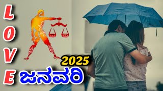 ತುಲಾ ರಾಶಿ ಜನವರಿ ಲವ್ ಲೈಫ್ 2025 | Tula Rashi Love life January 2025 | ತುಲಾ January Love life 2025