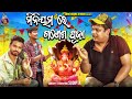 MINIMUM RE GANESH PUJA||CHANDAN BISWAL||TUKUNA STYLISH||SONU GHARA STUDIO||NEW ODIA CONEDY||SONU