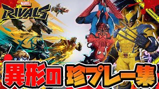 【Marvel Rivals】異形のマベライ珍プレー集【マーベルライバルズ】