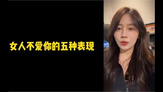 「人间温暖梦梦姐」女人不爱你的五种表现