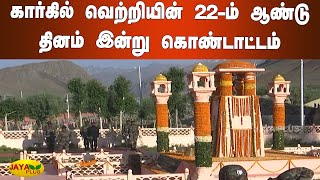 கார்கில் வெற்றியின் 22-ம் ஆண்டு தினம் இன்று கொண்டாட்டம் | Kargil Vijay Diwas 2021