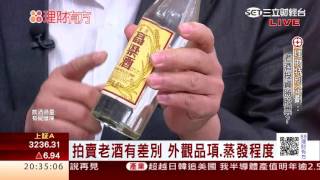 1051021 愈陳愈香愈值錢! 老酒投資勝股票?  | 三立財經台CH88 | 88理財有方