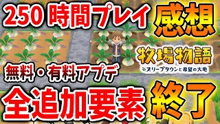 【牧場物語】発売から半年で250時間プレイ！有料アプデも全て終了して感じた本音と感想をハッキリ言うぞ【攻略/オリーブタウンと希望の大地/アップデート/ルーンファクトリー5】