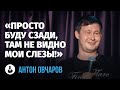 Антон Овчаров: «Я не могу оставить свидетеля» | Стендап клуб представляет