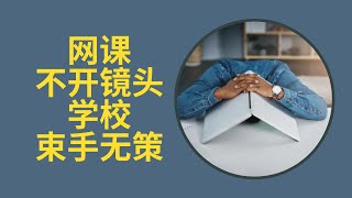 网课孩子们集体不开摄像头，学校以尊重为由不加干涉，老师各出奇招