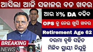 Today Morning News Odisha || ଆସିଲା ସମସ୍ତ କର୍ମଚାରୀଙ୍କ ପାଇଁ ଖୁସି ଖବର