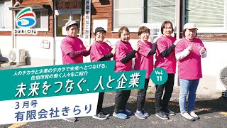 市報さいき【未来をつなぐ、人と企業 】2024年3月号