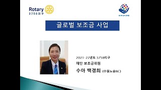 07 글로벌 보조금 사업의 성공   수아 백경희