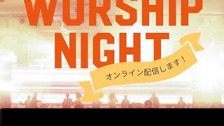 2021.04.10 ワーシップナイト (Japanese Worship)