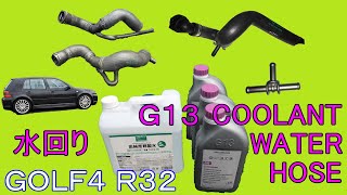 【ゴルフ4 R32】クーラントウォーターホース交換 下回り点検錆止め Coolant Water hose T Fitting Replace