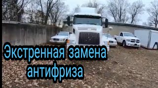 Экстренная замена антифриза из за холодов