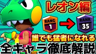 【ブロスタ】日本1位7回経験者が教える全キャラ立ち回り解説！猛者になりたい人必見！【レオン編】