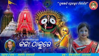 ଛମ ଛମ ଛମ ଛମ ......ନୁଆ ଓଡିଆ ଜଗନ୍ନାଥ ଭଜନ New Odia Jagannath Bhajan