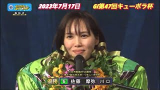 2023年7月17日【涙の優勝戦】【女性初G I制覇】【激走！佐藤摩弥•サトマヤ】川口オートGI第47回キューポラ杯制覇記念！