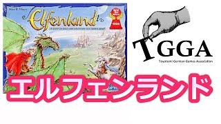 【ボードゲーム実況】『エルフェンランド』【TGGA】