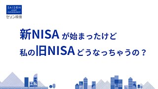 【セゾン投信】新NISAがはじまったけど、私の旧NISAどうなっちゃうの？