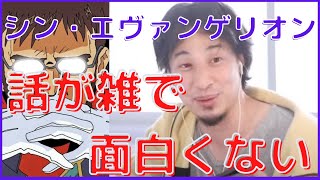 【ひろゆき】シン・エヴァンゲリオンは話が雑でつまらない【切り抜き/エヴァンゲリオン】