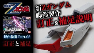 ZガンダムHG製作05訂正と補足／機動戦士Zガンダム：G団【ガンプラ製作】ZETA GUNDAM