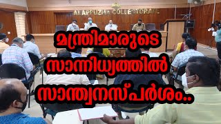 മന്ത്രിമാരുടെ സാന്നിധ്യത്തിൽ സാന്ത്വനസ്പർശം../WIN MEDIA NEWS