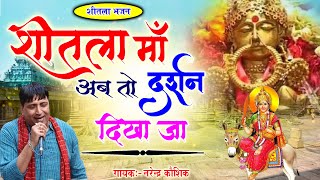 Navratri Bhajan | शीतला माँ अब तो दर्श दिखा  | जो भी सच्चे मन से इस भजन को सुनेगा | Narender Kaushik