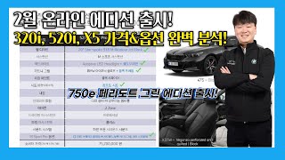 BMW 2월 온라인 에디션 공개!! 320i, 520i, X5, 750e 한정 모델 리뷰 🎯