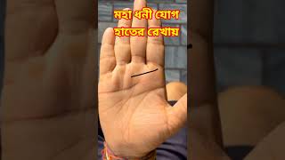 মহা ধনী যোগ হাতের রেখায়|Multi Billion Ire Yog In Hast Rekha #shorts