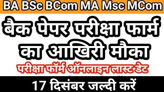 rmlau back paper exam date | rmlau back paper form 2022 kaise bhare | ba back paper exam date