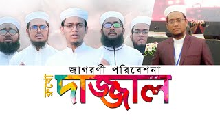 দাজ্জাল রুখো - জাগরণী সংগীত | Dajjal Rukho - Kalarab singer yasir arafat