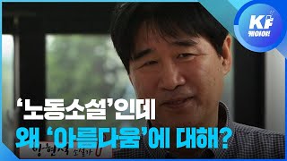 [인터뷰] 노동소설이 ‘아름다움’에 관한 이야기인 이유 / KBS