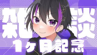 【雑談】1ヶ月記念雑談！いっぱい喋る！【#新人Vtuber】【#夜霄つぎり】