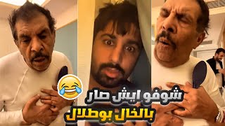 فهد العرادي سناب [ 472 ] خالي بوطلال دش غرفة في الفندق مو حقته وتورط 😂😂