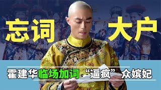 《如懿传》台词太难记，霍建华深受其害，临场加词“逼疯”众嫔妃【隐秘世家】