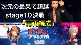 【オペラオムニア】次元の最果て超越stage10『決戦』※ルーナ→グラディオに変更