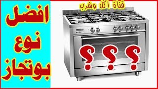 افضل انواع وماركات البوتاجازات والافران | الجزء الأول