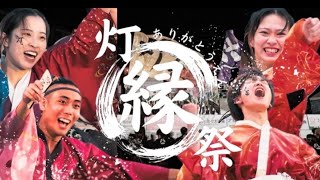 ［4K全体］灯縁祭〜20周年ありがとうえん〜「北九州市立大学灯炎20周年記念イベント」2024.12.14