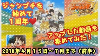 【ジャンプチヒーローズ】１周年記念！！アップしてきた動画をまとめてみた！☆前半☆2018年４月１５日～７月まで☆