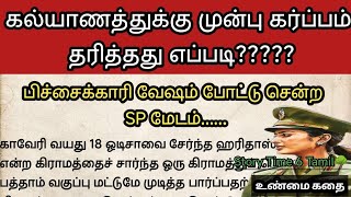 தமிழ் உண்மை கதைகள் /கல்யாணத்துக்கு முன்பு கர்ப்பம் பிச்சைக்காரி வேஷத்தில் சென்ற SP # சிறுகதை