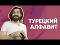 Турецкий алфавит с Гёктюрком!