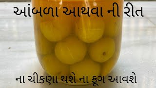 હળદર મીઠાવાળા આંબળા આથવાની રીત|Amla aathvani rit|Athela Amla Recipe