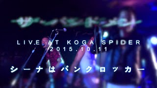 シーナはパンクロッカー / ザ・バンドメン / Live at 古河 Spider 2015.10.11