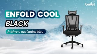 เก้าอี้ทำงานเพื่อสุขภาพ ตอบโจทย์คนขี้ร้อน Bewell Enfold Cool Black